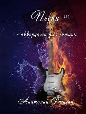 cover image of Песни (3). С аккордами для гитары
